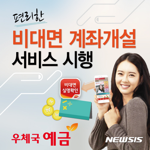 【대구=뉴시스】정창오 기자 = 경북지방우정청은 17일부터 비대면 계좌개설 서비스를 시행한다고 밝혔다. 2017.04.17.(사진=경북우정청 제공)&nbsp; photo@newsis.com