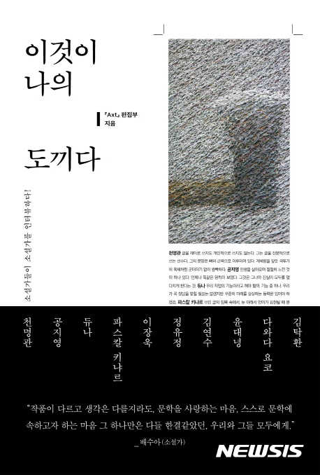 【서울=뉴시스】'이것이 나의 도끼다' 커버. (사진 = 은행나무 출판사제공). 2017.04.17. photo@newsis.com