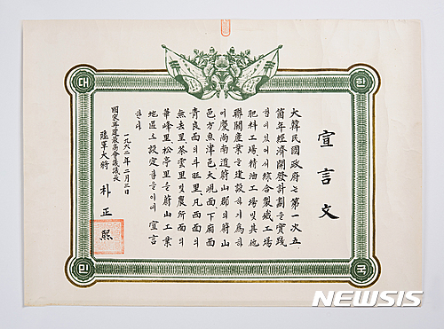 【서울=뉴시스】특정공업지구 지정 선언문. 1962년 제1차 경제개발 5개년 계획의 실천 과제로 울산군 일부를 공업지구로 지정했다. 국가재건최고회의 의장 육군대장 박정희 명의다. 