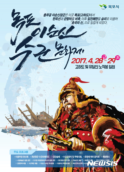 【목포=뉴시스】박상수 기자 = 전남 목포시는 오는 28~29일 고하도와 유달산 노적봉 일원에서 '2017 목포 이순신 수군문화제'를 개최한다고 18일 밝혔다. 사진은 수군문화제 포스터. 2017.04.18 (사진=목포시 제공)&nbsp;&nbsp; photo@newsis.com