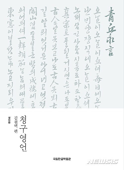 【서울=뉴시스】신동립 기자 = 최초의 시조집 ‘청구영언’ 영인본과 주해서가 나왔다. 가곡 노랫말 모음인 ‘청구영언’은 1728년 김천택이 엮은 우리나라 첫 가집이다. 시조를 전문으로 노래한 가객 김천택이 입에서 입으로 전하거나 개인 문집에 산재한 우리말 시조 580수를 모아 유별로 정리, 책으로 엮었다. 이순신의 ‘한산섬 달 밝은 밤에 수루에 혼자 앉아~’, 성삼문의 ‘이 몸이 죽어 가서 무엇이 될까 하니~’, 정몽주의 ‘이 몸이 죽어죽어 일백 번 고쳐 죽어~’, 이방원의 ‘이런들 어떠하며 저런들 어떠하료~’ 등의 작품은 구전만 되다가 ‘청구영언’에서 비로소 기록으로 남았다. 국립한글박물관은 ‘청구영언’ 원본 전체를 영인했다. 그동안 고시조 연구자들은 1948년 조선진서간행회 본(진본 청구영언)에 의존할 수밖에 없었다. ‘진본 청구영언’은 원본을 활자화하는 과정에서 무명씨(無名氏)를 무씨명(無氏名)으로 기재하고, ‘청구(靑丘)’를 ‘청구(靑邱)’로 가필하기도 했다. 국립한글박물관은 ‘청구영언’ 주해서도 펴냈다. 권순회 한국교원대 교수, 이상원 조선대 교수, 신경숙 한성대 교수가 해설했다. reap@newsis.com