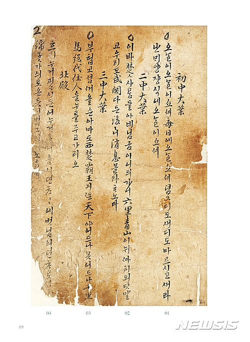 【서울=뉴시스】신동립 기자 = 최초의 시조집 ‘청구영언’ 영인본과 주해서가 나왔다. 가곡 노랫말 모음인 ‘청구영언’은 1728년 김천택이 엮은 우리나라 첫 가집이다. 시조를 전문으로 노래한 가객 김천택이 입에서 입으로 전하거나 개인 문집에 산재한 우리말 시조 580수를 모아 유별로 정리, 책으로 엮었다. 이순신의 ‘한산섬 달 밝은 밤에 수루에 혼자 앉아~’, 성삼문의 ‘이 몸이 죽어 가서 무엇이 될까 하니~’, 정몽주의 ‘이 몸이 죽어죽어 일백 번 고쳐 죽어~’, 이방원의 ‘이런들 어떠하며 저런들 어떠하료~’ 등의 작품은 구전만 되다가 ‘청구영언’에서 비로소 기록으로 남았다. 국립한글박물관은 ‘청구영언’ 원본 전체를 영인했다. 그동안 고시조 연구자들은 1948년 조선진서간행회 본(진본 청구영언)에 의존할 수밖에 없었다. ‘진본 청구영언’은 원본을 활자화하는 과정에서 무명씨(無名氏)를 무씨명(無氏名)으로 기재하고, ‘청구(靑丘)’를 ‘청구(靑邱)’로 가필하기도 했다. 국립한글박물관은 ‘청구영언’ 주해서도 펴냈다. 권순회 한국교원대 교수, 이상원 조선대 교수, 신경숙 한성대 교수가 해설했다. reap@newsis.com