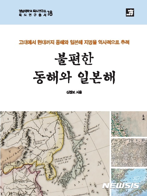 【서울=뉴시스】신동립 기자 = ‘불편한 동해와 일본해’가 나왔다. 고대~현대 동해와 일본해 지명을 역사적으로 추적한 책이다.&nbsp; 심정보 교수(67·서원대 지리교육)가 일본, 프랑스, 네덜란드 등지의 고서점과 도서관에서 수집한 자료를 고찰한 연구결과물이다. 지도 140, 문헌·사진 47 등 색상 이미지만 187장이다.&nbsp; 한국인은 고대 사회부터 전근대에 이르기까지 동해 지명을 지속적으로 사용해 왔다. 20세기 전 일본에서는 일본해 지명이 정착되지 않았다. 16세기 후반부터 20세기 이전까지 국제사회에서 동해 해역에는 어떠한 명칭도 정착하지 않았다. 중국해, 만지해, 한국해, 한국만, 일본해, 일본북해, 동양해, 동해, 타타르해 등 외래지명이 다양했다.&nbsp; 일본은 메이지 유신 다음해인 1869년 최초의 지리교과서를 간행, 북해와 일본해를 동시에 썼다. 그러다가 메이지 후기로 가면서 제국주의 정책으로 일본해 표기를 증가시키더니 마침내 러일전쟁을 계기로 일본해로 정착했다. 한국에서는 1890년대 첫 지리교과서에 일본해가 표기됐지만, 근대 일본과 달리 1905년 을사늑약 이후 일본해는 한국에 정착하지 못했다. 1910년 한일병합을 계기로 식민지 조선에서 동해 지명은 사라지고 일본해로 통일되기에 이르렀다. 1945년 일본 제국주의가 막을 내리고, 한국이 독립하면서 동해 지명도 광복을 맞이했다.&nbsp; 하지만 국제사회에서는 동해가 아닌 일본해가 대세인 현실이다. 국제수로기구의 전신인 국제수로국은 1928년 지침서 ‘해양과 바다의 경계’를 냈다. 동해 해역을 ‘일본해(Japan Sea)’라고 기재한 것이 이후 화근이 됐다. 당시 한국은 일본의 식민지였기에 회의에 참석해 의견을 낼 수 없었다.&nbsp;&nbsp; 한국은 ‘동해·일본해 병기’를 주장한다. 일본은 일본해 단독 표기를 고수한다. 24~28일 모나코에서 열리는 국제수로기구 총회에서 제4판 ‘해양과 바다의 경계’ 개정을 둘러싸고 한국과 일본 대표단이 설전을 벌일 수밖에 없는 상황이다.&nbsp; 심 교수는 근대의 동해와 일본해 명칭의 역사를 새로 밝혀냈다. 을사늑약 이래 통감부는 학부(현 교육부)의 교육정책에 관여했다. 통감부의 시녀 격인 학부가 1907년 1월 편찬한 ‘보통학교 학도용 국어독본’은 친일을 표방한 대표적인 국정 교과서다. 지리교재 부분에 동해 해역을 모두 일본해로 공식 표기했다.&nbsp; 대한제국이 망해가는 시점에 윤치호는 1907년 애국하는 마음이 동해 바다처럼 깊고, 백두산과 같이 높아야 한다는 염원을 담아 애국가를 작사했다. ‘윤치호는 일본해 명칭을 도입한 학부의 교과서에 대항하면서 감히 동해물로 시작하는 애국가를 작사했을 것으로 상상된다.’(요시 겐이치 일본 니가타대 교수)&nbsp; 심 교수는 “윤치호는 을사늑약 이후 학생과 국민 모두에게 국민의식 형성의 일환으로 충군애국하는 마음이 동해 바다처럼 깊고, 백두산과 같이 높아야 한다는 염원을 담아 애국가를 만들었던 것”이라고 지적했다.&nbsp; 지리교과서 집필자들은 일본해에 대응, 동해 해역을 ‘대한해’로 표기하거나 대한해와 일본해를 함께 나타내기도 했다. 조종만은 1908년 ‘초등대한지지’에 첨부한 대한전도에 대한해로 표기했고, 현채는 1909년 사립학교 소학용 국어독본 ‘신찬초등소학’에 수록한 한국교통약도에서 대한해와 일본해를 함께 표기했다. 그의 아들 현공렴도 1908년 지도집 ‘신정분도 대한제국지도’에서 동해 해역을 대한제국전도에는 대한해로 표기하고 아시아전도에는 대한해와 일본해를 함께 기재했다. 그러나 한일병합 이후 이들 명칭은 조선총독부에 의해 일본해로 통일됐다. 학생들은 교육을 통해 일본해 지명의 정체성을 강요받았다.&nbsp; 심 교수는 “이처럼 현재 한국인들의 일본해 지명에 대한 반감과 그 해결 방안에 대한 사고방식은 100년 전의 지리교과서 집필자들과 매우 유사하다”면서 “어느 한 국가의 주장을 일방적으로 주장하는 것이 아닌, 문제해결의 실마리를 모색하고자 했다. 동해와 일본해 지명의 분쟁은 한일 간의 과거사 문제에 기원한다. 한일 간에 갈등과 분쟁의 바다에서 상호이해의 바다로 거듭나기 위해서는 역사적 사실에 근거해 동해와 일본해 지명을 올바르게 이해하는 것이 무엇보다 중요하다”고 강조했다. 영남대학교 독도연구소, 312쪽, 3만원, 밥북&nbsp; reap@newsis.com