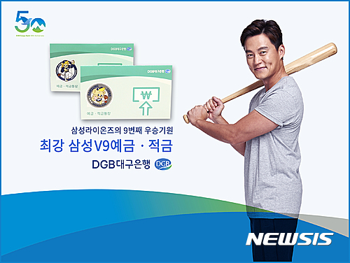 【대구=뉴시스】정창오 기자 = 대구은행은 삼성라이온즈의 2017한국시리즈 선전을 기원하고, 지역민과 함께연고팀을 응원하기 위해 최강 삼성 V9 예·적금을 판매한다고 25일 밝혔다. 2017.04.25.(사진=대구은행 제공) photo@newsis.com
