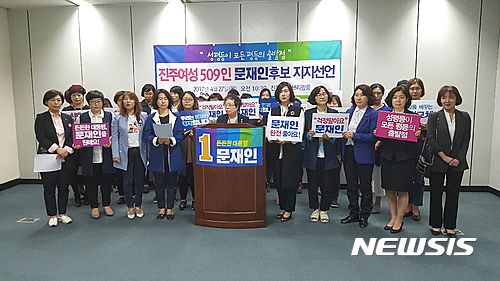 【진주=뉴시스】정경규 기자 = 경남 진주여성 509명은 27일 진주시청 브리핑룸에서 기자회견을 열고 문재인 대선 후보 지지를 선언했다.2017.04.27.   jkgyu@newsis.com 