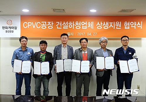 【울산=뉴시스】조현철 기자 = 한화케미칼은 27일 울산1공장에서 CPVC 공장 건설에 참여했던 하청업체와 상생지원 협약을 체결했다. 사진 좌로부터 한화케미칼 장상무 상무, 성동CC 고병길 대표, 부강기업 하호청 대표, 성파산업개발 윤상철 대표, 현대PF산업 송재철 부장, 김형준 한화케미칼 울산공장장. 2017.04.27. (사진=한화케미칼 제공)    photo@newsis.com