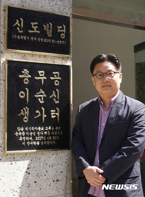 【서울=뉴시스】2017년 4월28일 충무공 탄신일을 맞아 한국 홍보 전문가 서경덕 성신여대 교수팀이 서울시 중구 인현동의 이순신 장군 생가 터에 안내판을 설치했다고 밝혔다. 2017.04.28. (사진=서경덕 교수 제공) photo@newsis.com