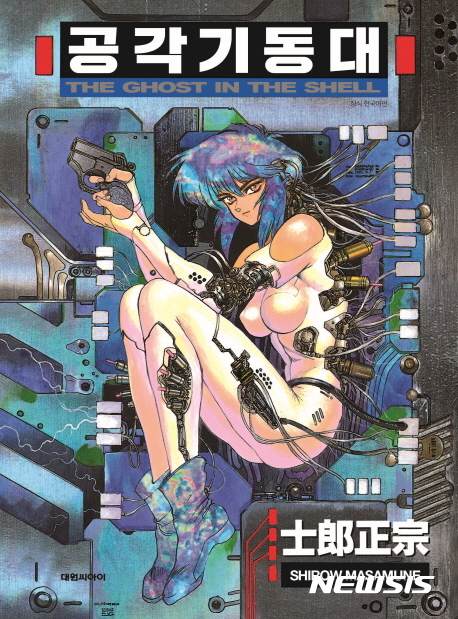 【서울=뉴시스】만화 공각기동대