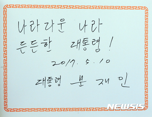 【서울=뉴시스】전진환 기자 = 문재인 제19대 대통령이 부인 김정숙 여사와 10일 오전 서울 동작동 국립서울현충원 현충탑에 참배를 마치고 방명록에 글을 남겼다. 2017.05.10.  amin2@newsis.com