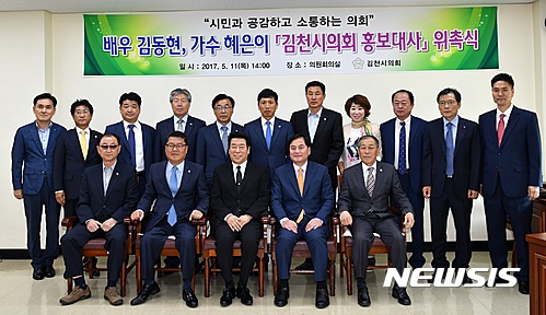 【김천=뉴시스】박홍식 기자 = 경북 김천시의회는 11일 회의실에서 배우 김동현, 가수 혜은이 부부를 홍보대사로 위촉했다. 배우 김동현 씨가 위촉식을 마친 뒤 의원들과 기념사진을 찍고 있다. 2017.05.11 (사진=김천시의회 제공)&nbsp; photo@newsis.com&nbsp; 