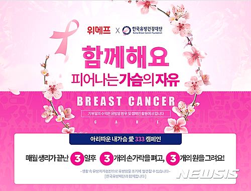 위메프 유방암