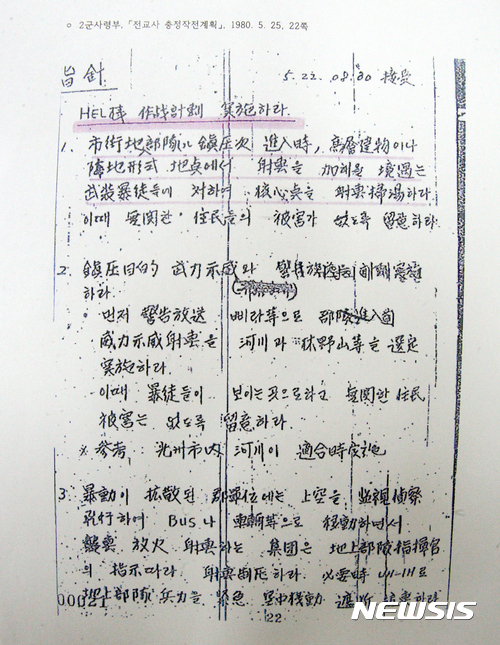 【광주=뉴시스】신대희 기자 = 광주시는 15일 오후 광주시청사 3층 브리핑룸에서 5·18 헬기 사격 진실 입증과 새 정부의 5·18 국가 의제를 주제로 기자회견을 열었다. 사진은 육군본부가 1980년 5월22일 오전 8시30분께 각 부대로 하달한 헬기 작전 계획 지침.  지침에는 ▲ 고층 건물이나 진지 형식 지점에서 사격을 가해올 경우 무장 폭도 사격 소탕 ▲ 무력시위 사격을 하천과 임야, 산 등을 선정 실시 ▲ 상공을 감시 정찰비행해 습격 방화하는 집단은 지상부대 지휘관의 지시에 따라 헬기에서 사격 제압할 것 등이 담겨 있다. 2017.05.15.  sdhdream@newsis.com