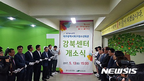 【대구=뉴시스】배소영 기자 = 대구과학대학교는 지난 13일 종합복지관 3층 아동청소년지도과 실습실 로비에서 북구청소년회관 강북센터 개소식을 열었다고 16일 밝혔다. 2017.05.16. (사진=대구과학대학교 제공)&nbsp;&nbsp; photo@newsis.com