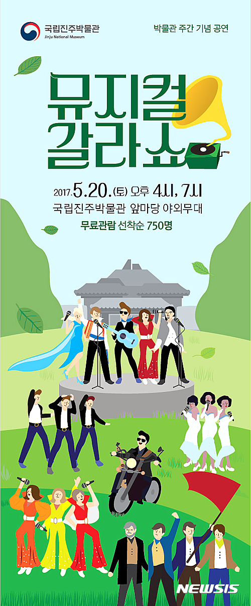 【진주=뉴시스】정경규 기자 = 경남 진주박물관이 ‘세계 박물관의 날(18일)’을 맞아 펼칠 야외공연 ‘뮤지컬 갈라쇼’의 포스터 모습.2017.05.19.(사진=진주박물관 제공)  photo@newsis.com