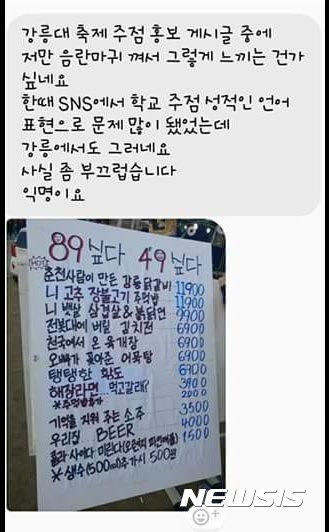 【강릉=뉴시스】김경목 기자 = 강릉원주대학교 축제 현장에서 성적수치심을 불러일으키는 주점 메뉴판이 등장해 논란이 되고 있다.&nbsp;&nbsp; 사진은 논란이 된 이 대학 모 학과의 주점 메뉴판이다. 2017.05.19. (사진=독자 제공)&nbsp;&nbsp; photo@newsis.com 