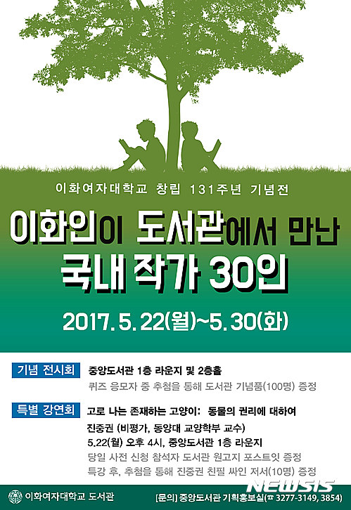 【서울=뉴시스】<이화인이 도서관에서 만난 국내작가 30인 포스터>