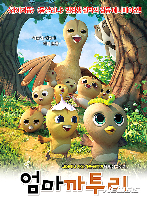 【안동=뉴시스】김진호 기자 = TV애니메이션 '엄마까투리'가 '2017대한민국콘텐츠대상' 시상식에서 애니메이션 부문 대상인 대통령상을 수상했다. 사진은 EBS에서 방영 중인 '엄마까투리'. 2017.12.05 (사진=뉴시스DB) photo@newsis.com