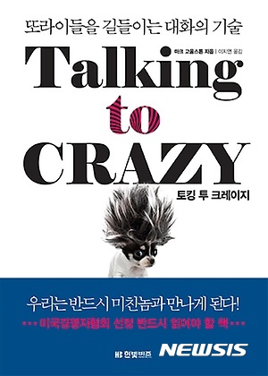 【서울=뉴시스】또라이들을 길들이는 대화의 기술