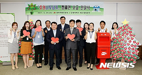 【대구=뉴시스】정창오 기자 = 24일 오후 경북우정청 소회의실에서 경북지방우정청 박성수 사업지원국장(왼쪽)이 굿네이버스 대구경북본부 류종택 본부장에게 기부금을 전달한 후 직원들과 기념사진을 촬영하고 있다.2017.05.24.(사진=경북우정청 제공)&nbsp; photo@newsis.com