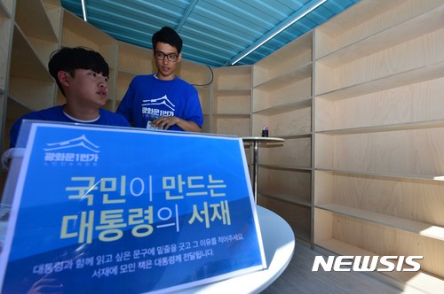 【서울=뉴시스】고승민 기자 = 25일 오후 서울 종로구 세종로공원 '광화문1번가'에 '대통령의 서재'가 마련돼 있다. 여기는 시민이 대통령이 읽길 바라는 책을 놓는 곳이다. 서재에 책이 모이면 대통령에게 전달된다. 2017.05.25. kkssmm99@newsis.com