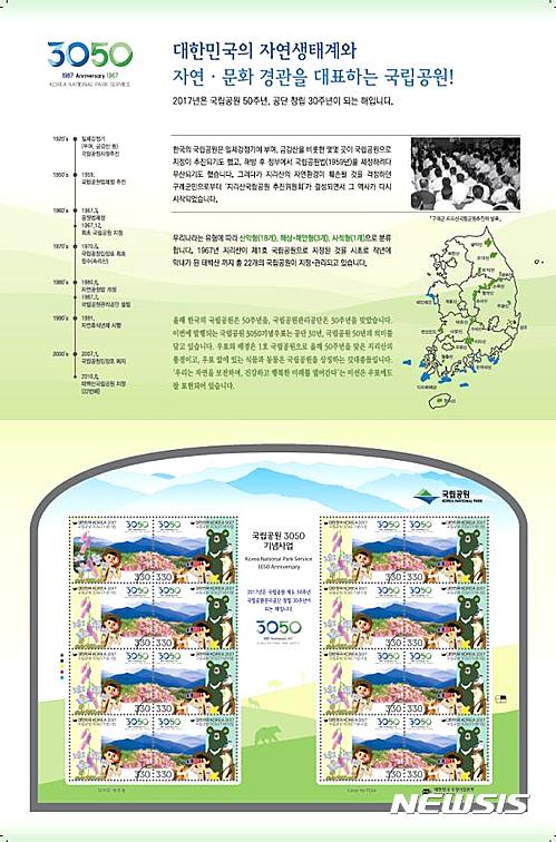【세종=뉴시스】백영미 기자 = '국립공원 3050 기념우표' 발행. (자료= 국립공원관리공단 제공)&nbsp; photo@newsis.com