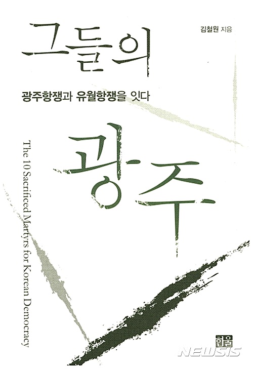 【서울=뉴시스】'그들의 광주' 