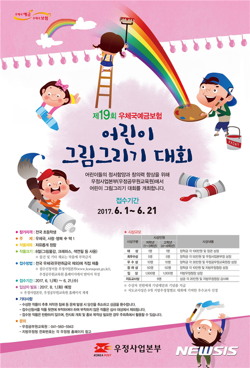 【대구=뉴시스】정창오 기자 = 경북지방우정청은 어린이들의 정서함양과 창의력 향상을 위해 제19회 우체국예금보험 어린이 그림그리기 대회를 1일부터 개최한다고 밝혔다. 2017.06.01.(사진=경북지방우정청 제공) &nbsp;photo<a href="mailto:photo@newsis.com">@newsis.com</a> 