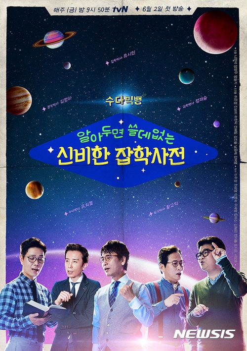  【서울=뉴시스】&nbsp; tvN '알아두면 쓸데없는 신비한 잡학사전' (사진=CJ E&M)