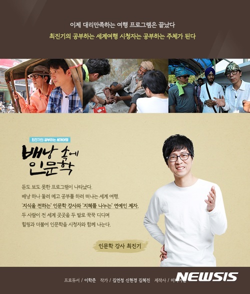 【서울=뉴시스】 TV조선 '배낭속에 인문학'