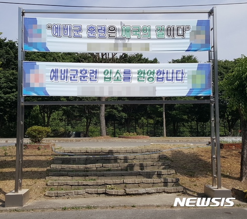 【대구=뉴시스】민경석 기자 = 5일 오전 대구 북구 학정동의 50사단 예비군 훈련장에는 이른 아침부터 예비군 훈련을 받기위한 예비군들이 몰렸다. 사진은 훈련장에 걸려있는 예비군 환영 현수막이다. 2017.06.05.&nbsp; <a href="mailto:0803mks@newsis.com">0803mks@newsis.com</a> 