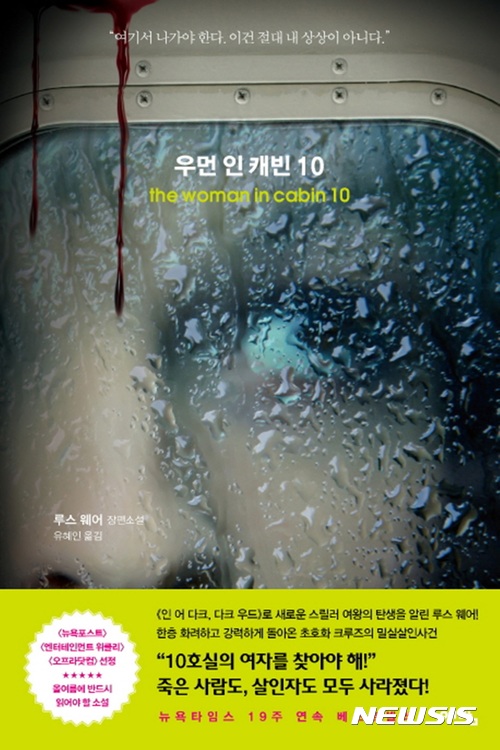 초호화 크루즈의 밀실살인사건···루스 웨어의 '우먼 인 캐빈 10'