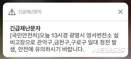  【서울=뉴시스】 이재은 기자 = 국민안전처는 11일 오후 서울 서남부 일대와 경기 광명시 일부 지역에서 정전이 발생하자 재난안전 문자를 발송했다.