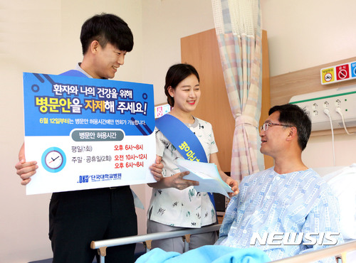 【천안=뉴시스】이종익 기자 = 충남 천안의 단국대병원(병원장 박우성)은 입원환자의 안전과 감염예방을 위해 병동 입구에 '스크린도어'를 설치하고 '보호자 출입증 제도'를 시행한다고 12일 밝혔다. 단국대병원 관계자들이 입원환자와 내원객을 대상으로 병문안 문화개선을 위한 캠페인을 펼치고 있다. 2017.06.12. (사진=단국대병원 제공) photo@newsis.com