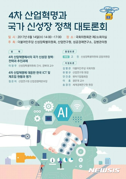 "4차 산업혁명, 일자리 무덤 아닌 신성장동력 돼야"