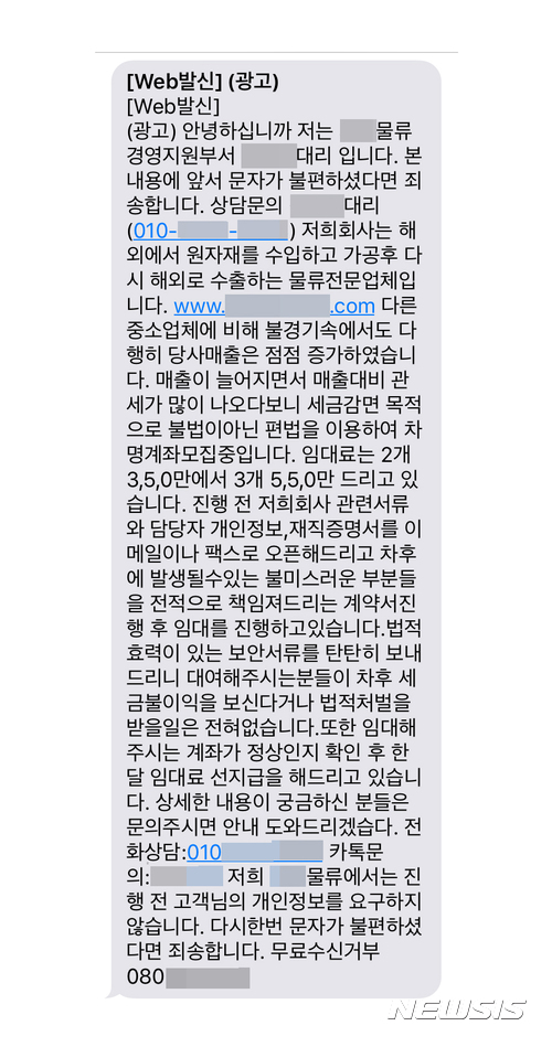 【서울=뉴시스】박성환 기자 = 대포통장 모집 문자sky0322@newsis.com