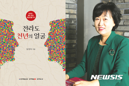 【광주=뉴시스】류형근 기자 = 광주매일신문은 남성숙 대표이사가 전남지역의 1000년의 역사 속에 흐르고 있는 인물 150명을 조명한 책 '전라도 천년의 얼굴'을 출간했다고 15일 밝혔다. 2017.06.15. (사진=광주매일신문 제공) photo@newsis.com