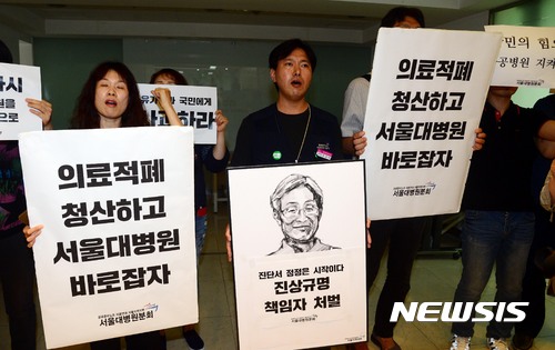 【서울=뉴시스】조성봉 기자 = 15일 오후 서울 종로구 연건동 서울대학교병원에서 열린 ‘고 백남기 농민 사망 관련 긴급기자회견’ 밖에서 서울대병원 노조관계자들이 '유가족과 국민에게 사과하라'는 피켓을 들고 구호를 외치고 있다. 이날 서울대병원은 기존 입장을 번복해 백씨의 사망진단서에 기재된 사망의 종류를 '외인사'로 수정하는 한편 외인사의 직접적인 원인도 경찰의 '물대포'라고 결론을 냈다. 2017.06.15.suncho21@newsis.com