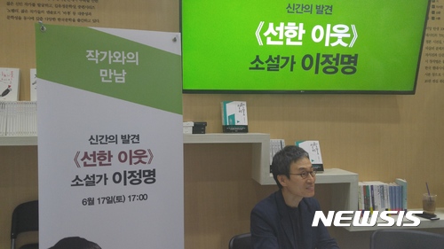 【서울=뉴시스】 4년 만에 장편소설 '선한 이웃'을 낸 소설가 이정명이 17일 서울 삼성동 코엑스에서 열린 '2017 서울국제도서전'에서 독자들을 만났다.