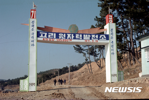 【부산=뉴시스】고리 1호기 기공식 모습. 2017.06.18. (사진=고리원자력본부 제공) photo@newsis.com