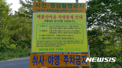 【태백=뉴시스】김태식 기자 = '바람의 언덕'으로 유명한 강원 태백시 매봉산에서 고랭지 배추를 경작하는 농가들이 차량을 통제하기 위해 세워논 차량통제 안내표지판. 2017.06.19 newsenv＠newsis.com