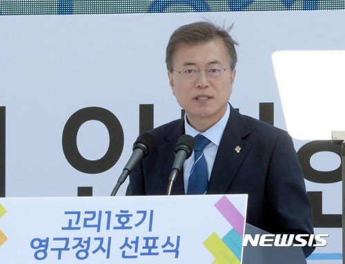 【부산=뉴시스】전진환 기자 = 문재인 대통령이 19일 오전 고리 1호기 영구정지 선포식이 열린 부산시 기장군 고리원자력본부 제1발전소에서 인사말을 하고 있다. 2017.06.19.&nbsp; amin2@newsis.com