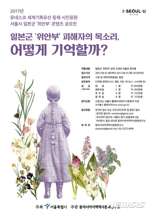 【서울=뉴시스】일본군 '위안부' 기록물 유네스코 등재 시민응원 공모전포스터.  (사진 = 서울시 제공)  <a href="mailto:photo@newsis.com">photo@newsis.com</a>