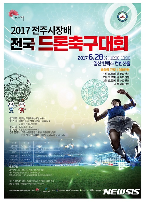 【전주=뉴시스】윤난슬 기자 = 오는 28일부터 30일까지 경기도 고양시 일산킨텍스에서 '2017 로보유니버스 & K드론' 대회가 열린다. 2017.06.20.(사진=전주시 제공)  <a href="mailto:photo@newsis.com">photo@newsis.com</a>  