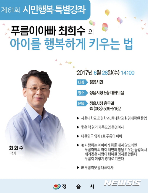 【정읍=뉴시스】김종효 기자 = 20일 전북 정읍시는 오는 28일 오후 2시 시청 대회의실에서 열리는 '제61회 시민행복 특별강좌'에 '대한민국 영재 1호 푸름이 아빠'로 유명한 작가 최희수 씨가 나와 '아이를 행복하게 키우는 법'을 주제로 강연을 펼친다고 밝혔다.사진은 이번 '시민행복 특별강좌'의 포스터다. 2017.06.20. (사진 = 정읍시 제공) photo@newsis.com