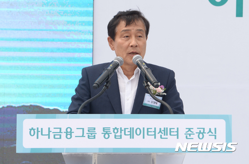 【인천=뉴시스】권현구 기자 = 20일 오후 인천시 서구 하나금융그룹 통합데이터센터에서 열린 '하나금융그룹 통합데이터센터 준공식'에 참석한 김정태 하나금융그룹 회장이 환영사를 하고 있다. 2017.06.20.&nbsp; stoweon@newsis.com