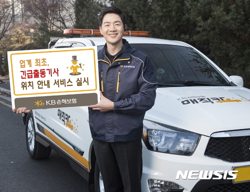 KB손해보험, 업계 최초 긴급출동기사 위치 안내 서비스