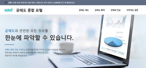 한국거래소, 오는 26일 공매도 종합 포털 정식 개시