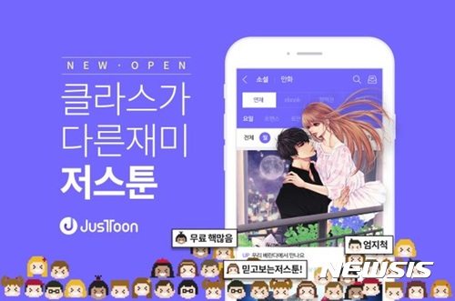【서울=뉴시스】 위즈덤하우스가 5월31일 웹툰·웹소설 전문 플랫폼 '저스툰'을 정식 오픈했다.
