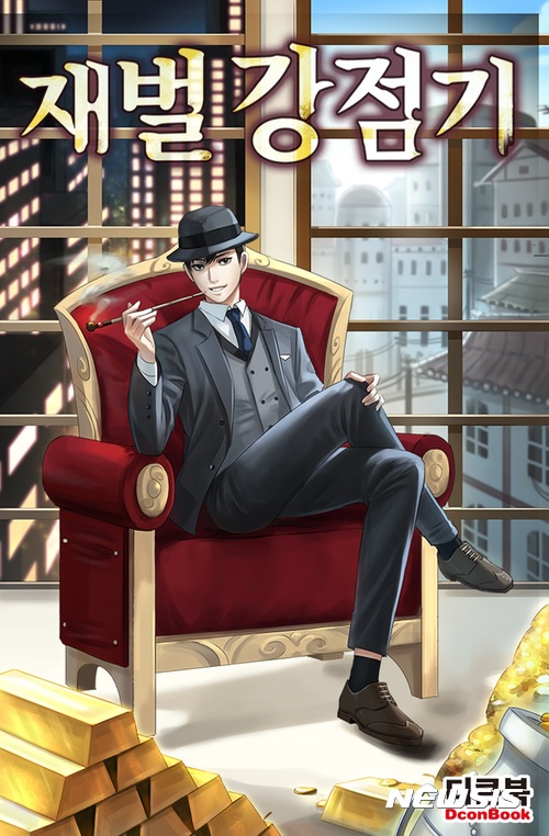 【서울=뉴시스】 웹소설 '재벌강점기' (사진=문피아)