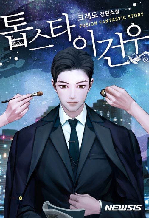 【서울=뉴시스】 웹소설 '톱스타 이건우' (사진=문피아)